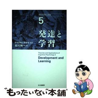 【中古】 現代の認知心理学 ５/北大路書房/市川伸一(人文/社会)