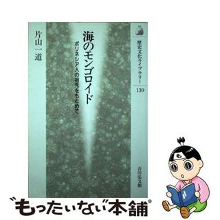 【中古】 海のモンゴロイド ポリネシア人の祖先をもとめて/吉川弘文館/片山一道(人文/社会)