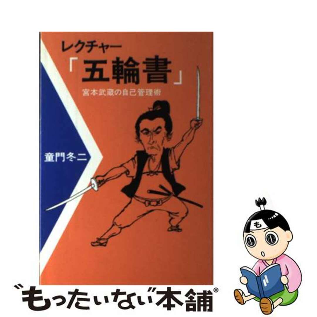 レクチャー『五輪書』 宮本武蔵の自己管理術/六興出版/童門冬二