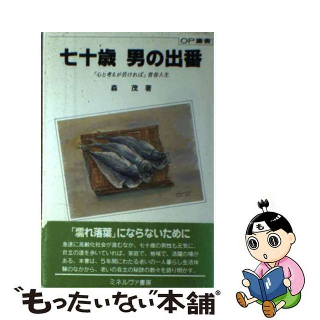 七十歳男の出番 「心と考えが若ければ」青春人生/ミネルヴァ書房/森茂