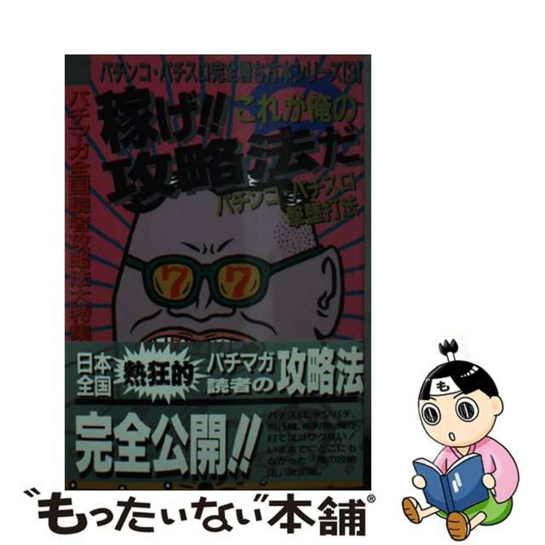 稼げ！！これが俺の攻略法だ パチンコ・パチスロ撃墜打法/双葉社/パチンコ攻略マガジン編集部1992年08月01日