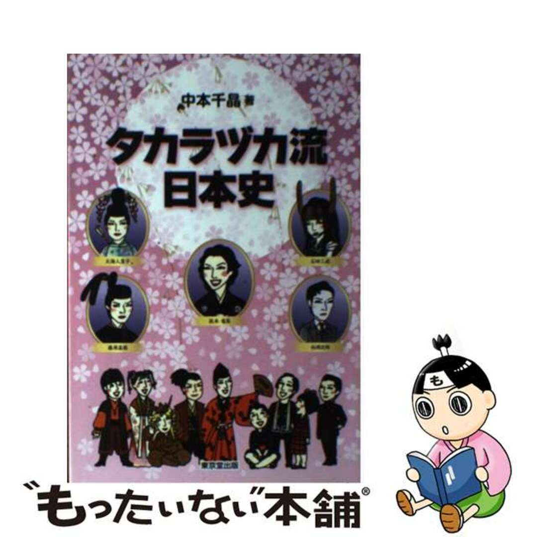 タカラヅカ流日本史/東京堂出版/中本千晶の通販　もったいない本舗　中古】　by　ラクマ店｜ラクマ