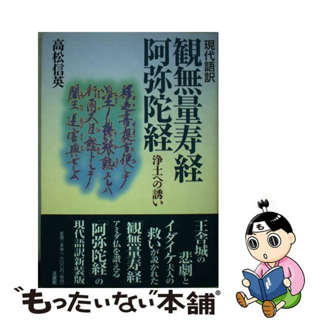 【中古】 現代語訳観無量寿経・阿弥陀経 浄土への誘い 新版/法蔵館/高松信英 エンタメ/ホビーの本(人文/社会)の商品写真