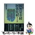 【中古】 現代語訳観無量寿経・阿弥陀経 浄土への誘い 新版/法蔵館/高松信英