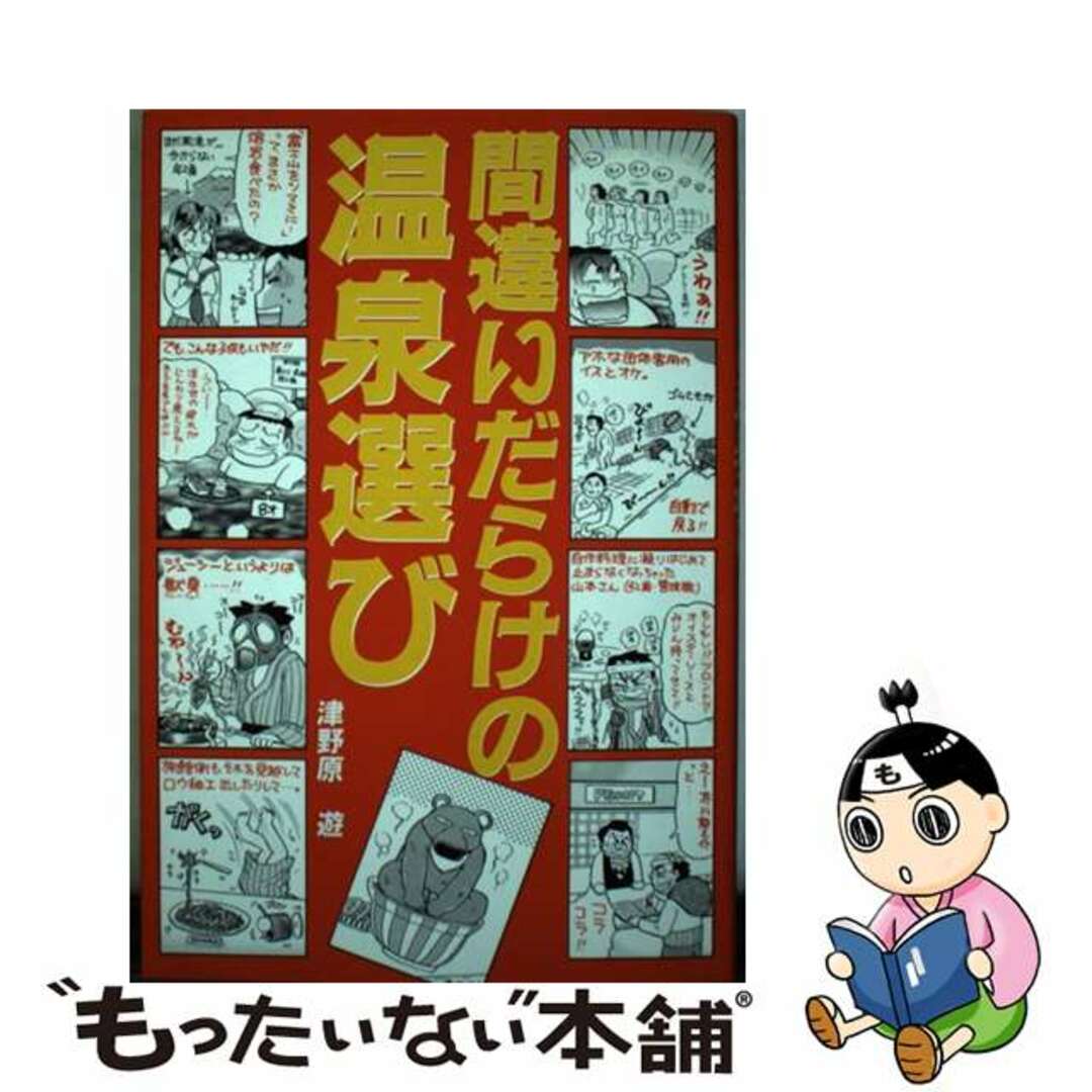 【2024年】高評価レビューアイテム特集 【中古】 間違いだらけの温泉選び/総和社/津野原遊 地図+旅行ガイド