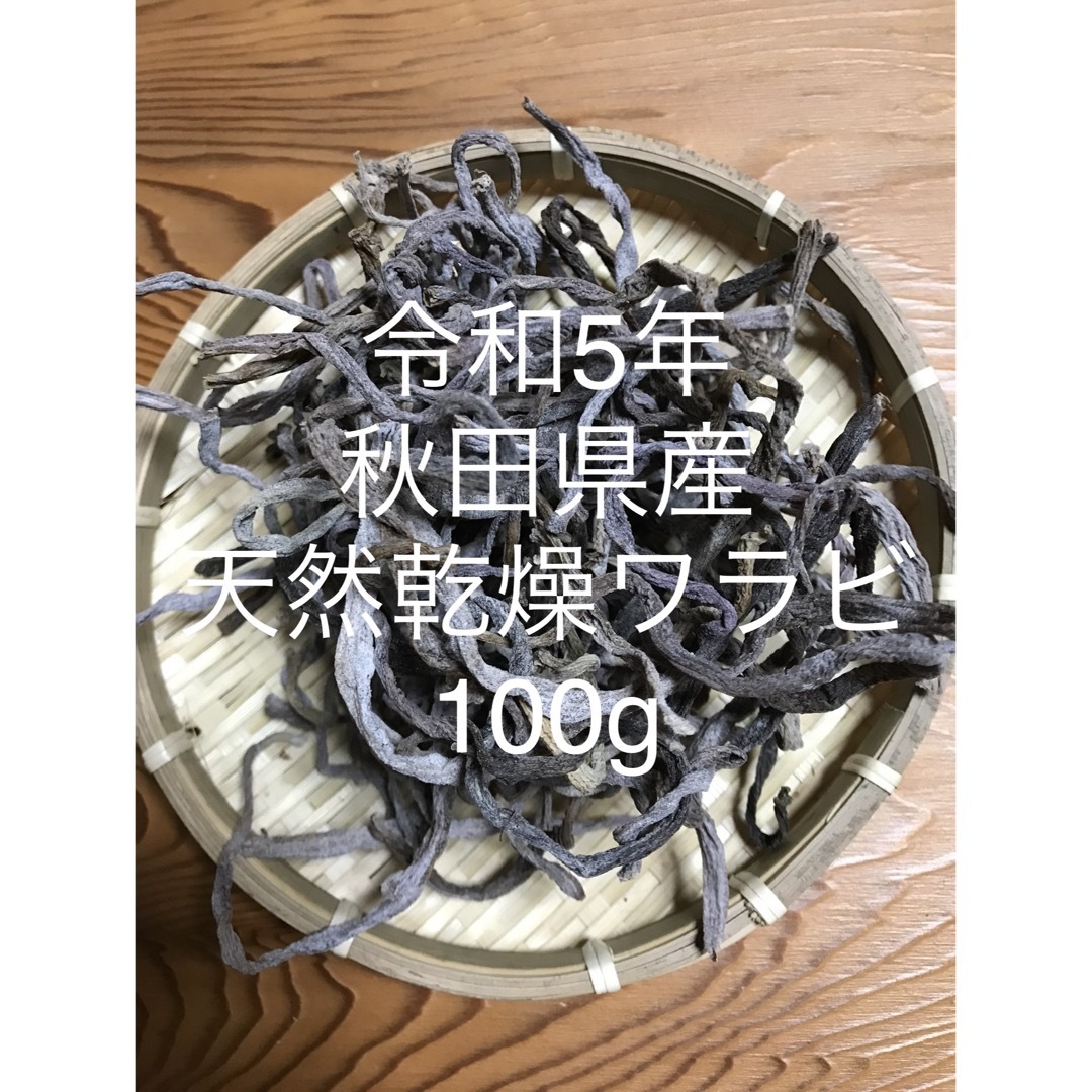 秋田県産 天然乾燥ワラビ　100g 食品/飲料/酒の食品(野菜)の商品写真