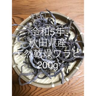 秋田県産 天然乾燥ワラビ　200g(野菜)