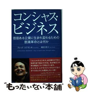 【中古】 コンシャス・ビジネス 価値ある企業に生まれ変わるための意識革命とは何か/駒草出版/フレッド・コフマン(ビジネス/経済)