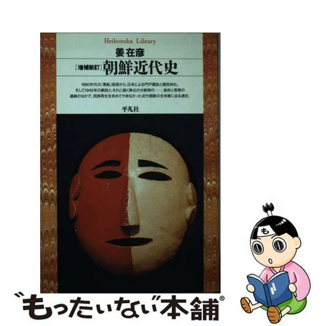 【中古】 朝鮮近代史 増補新訂/平凡社/姜在彦 エンタメ/ホビーの本(人文/社会)の商品写真