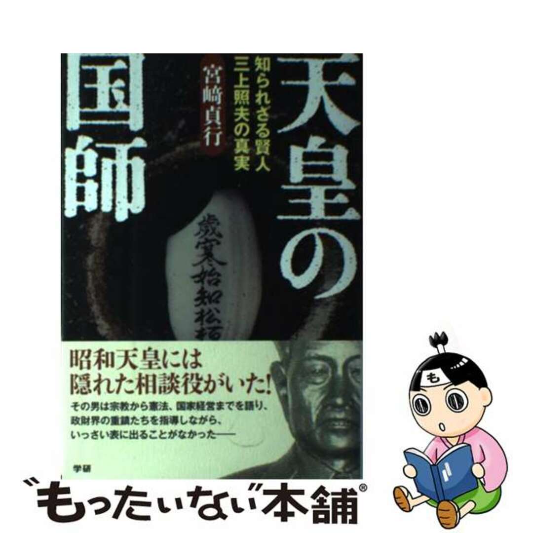 【中古】 天皇の国師 知られざる賢人三上照夫の真実/学研パブリッシング/宮崎貞行 エンタメ/ホビーの本(人文/社会)の商品写真