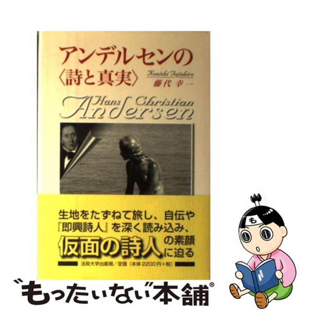 【中古】 アンデルセンの〈詩と真実〉/法政大学出版局/藤代幸一 エンタメ/ホビーの本(人文/社会)の商品写真