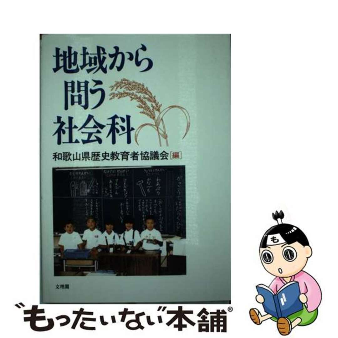 地域から問う社会科/文理閣/和歌山県歴史教育者協議会1995年02月18日