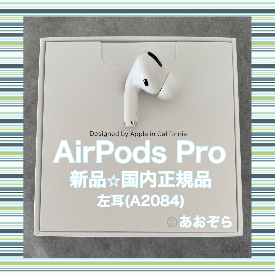AirPods Pro / 左耳 (A2084) 新品・正規品オーディオ機器