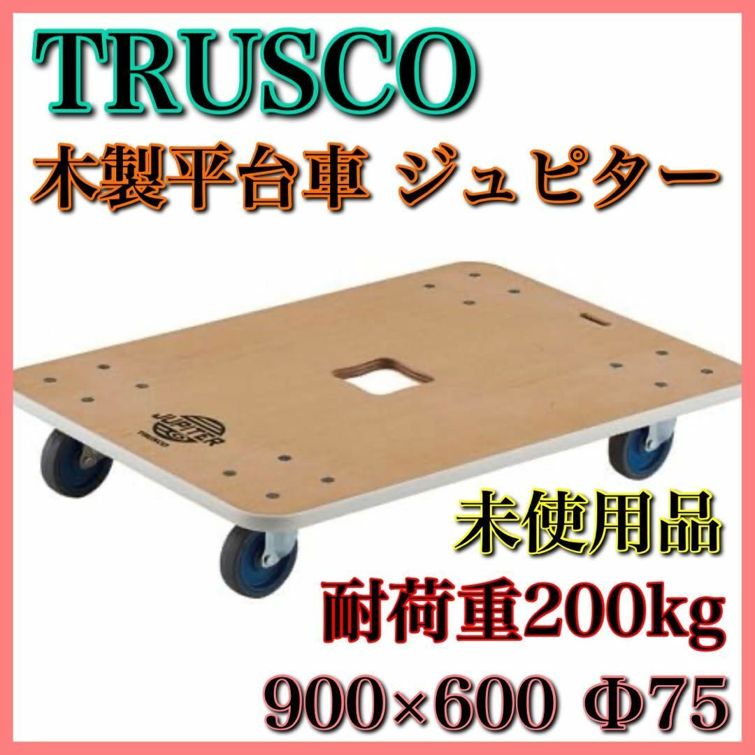 【未使用品】TRUSCO トラスコ 木製平台車 ジュピター 900×600