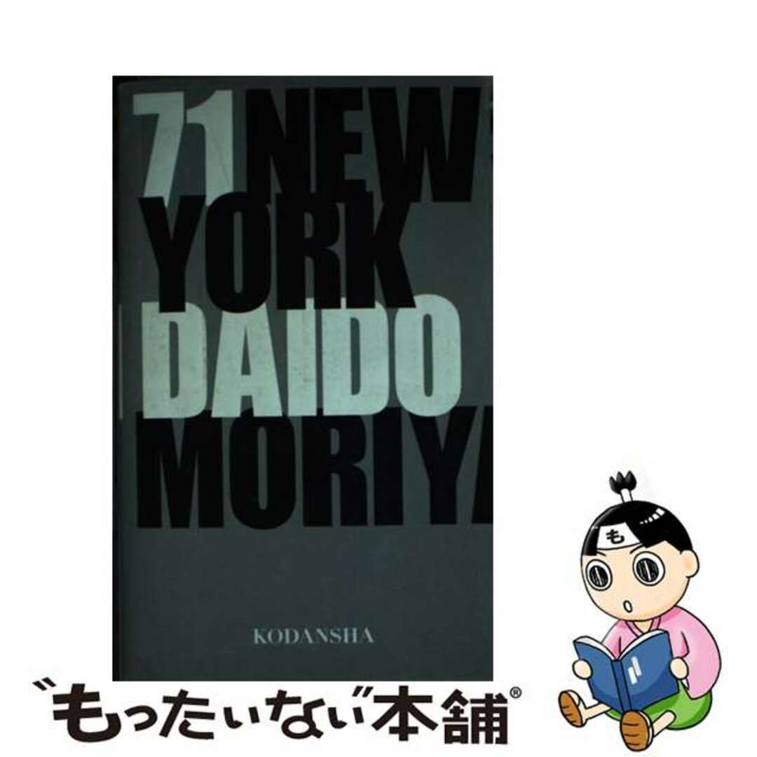 講談社発行者カナ７１ＮＥＷ　ＹＯＲＫ/講談社/森山大道