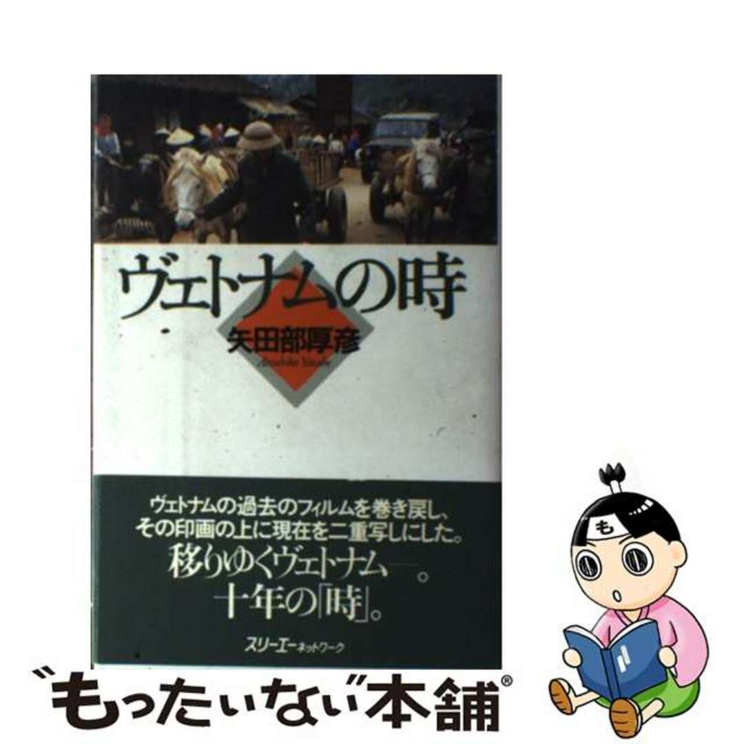 ヴェトナムの時/スリーエーネットワーク/矢田部厚彦もったいない本舗書名カナ