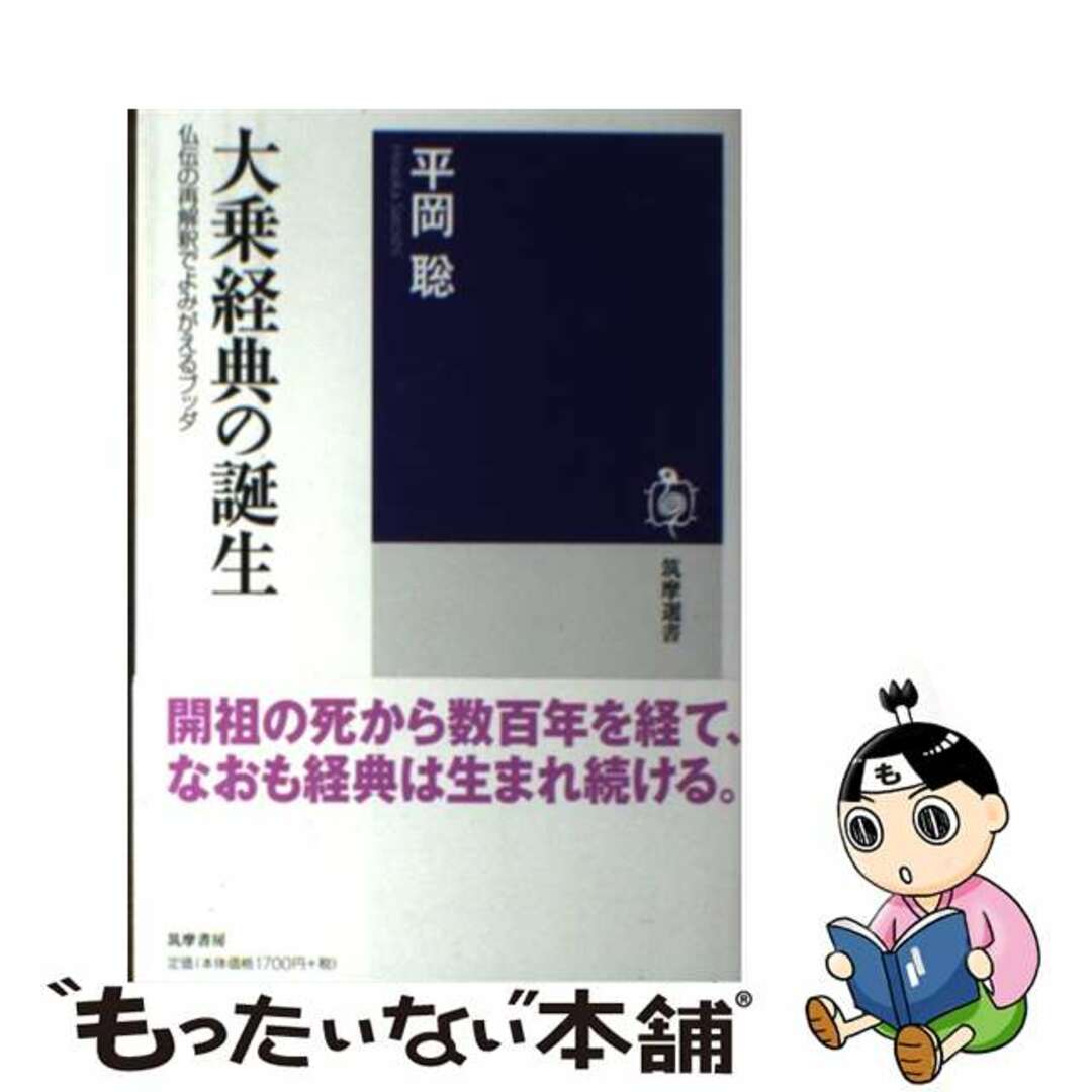 【中古】 大乗経典の誕生 仏伝の再解釈でよみがえるブッダ/筑摩書房/平岡聡 エンタメ/ホビーの本(人文/社会)の商品写真