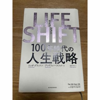 ＬＩＦＥ　ＳＨＩＦＴ １００年時代の人生戦略(その他)