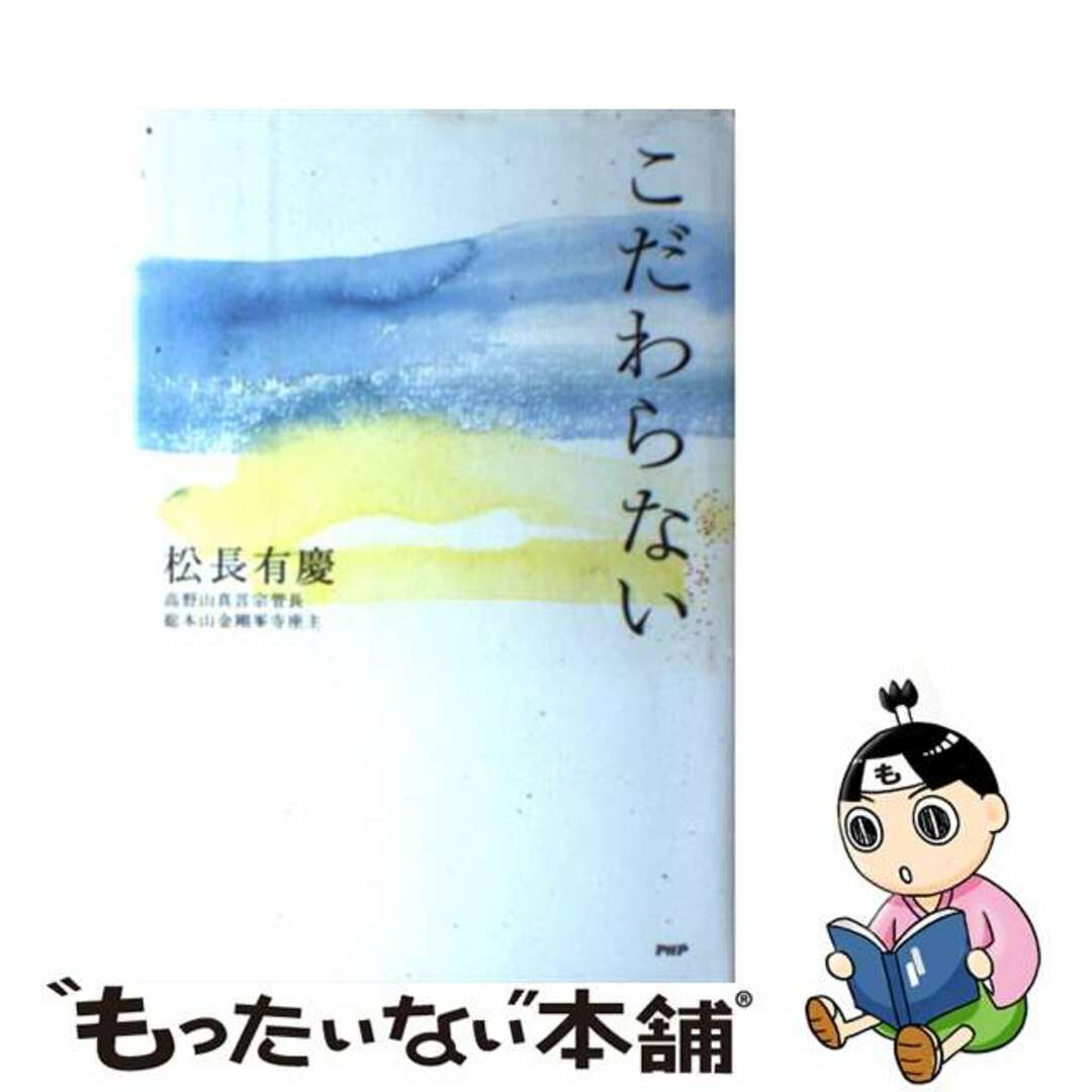 こだわらない/ＰＨＰ研究所/松長有慶