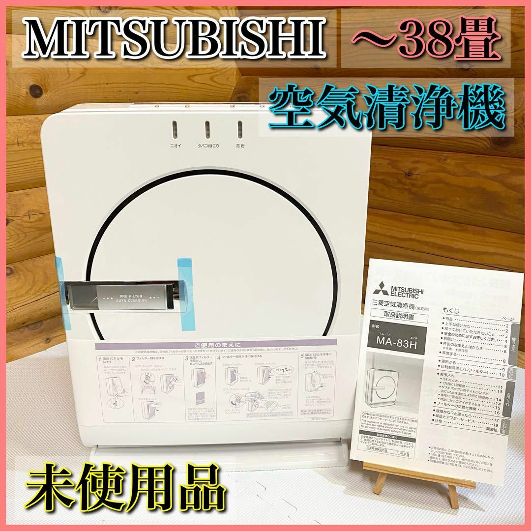 【未使用品】MITSUBISHI 三菱 空気清浄機 38畳 MA-83H-W