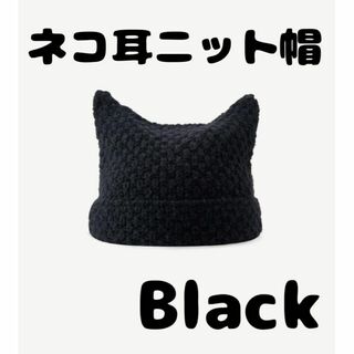 バズり中★大人気！ネコ耳 ニット帽 韓国 SNS Y2K ブラック 黒(ニット帽/ビーニー)