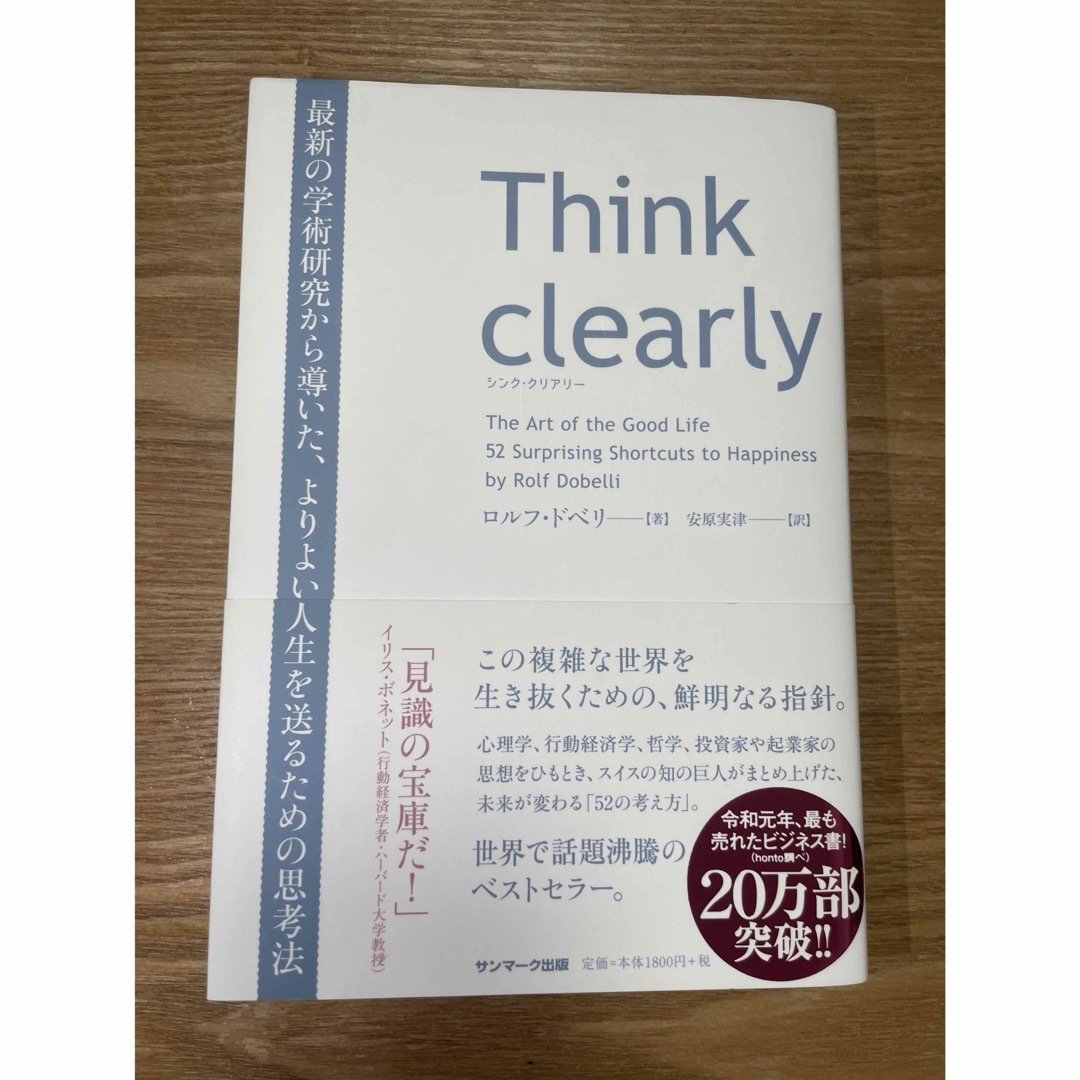 サンマーク出版(サンマークシュッパン)のＴｈｉｎｋ　ｃｌｅａｒｌｙ 最新の学術研究から導いた、よりよい人生を送るための エンタメ/ホビーの本(その他)の商品写真