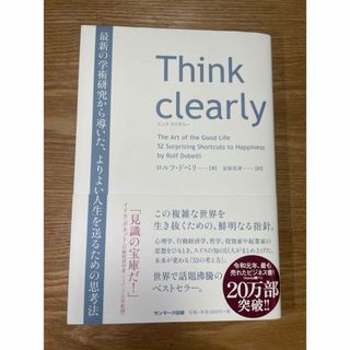 サンマークシュッパン(サンマーク出版)のＴｈｉｎｋ　ｃｌｅａｒｌｙ 最新の学術研究から導いた、よりよい人生を送るための(その他)