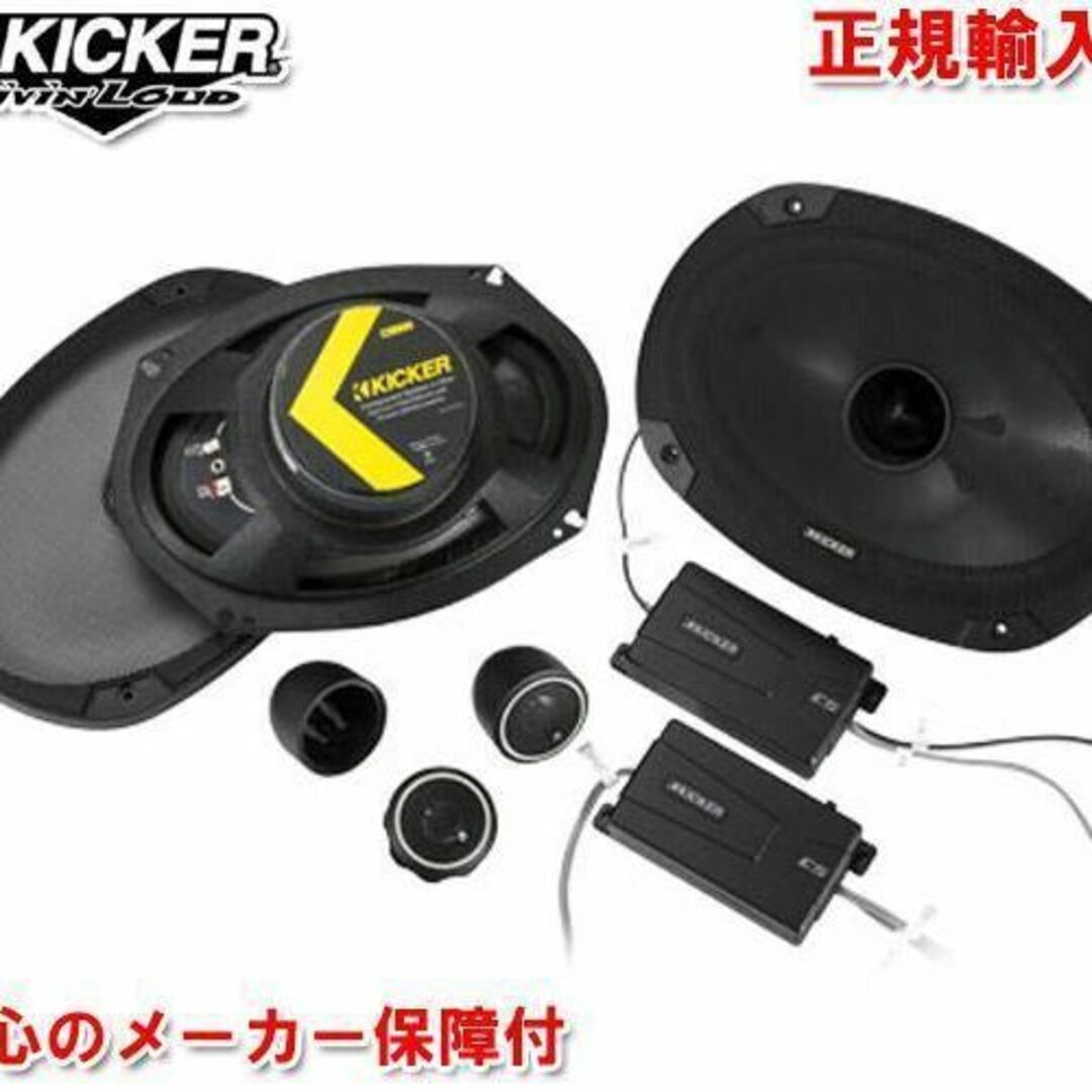 kicker CSS694 2way キット スピーカー 6Ｘ9(6x9インチ) 自動車/バイクの自動車(カーオーディオ)の商品写真