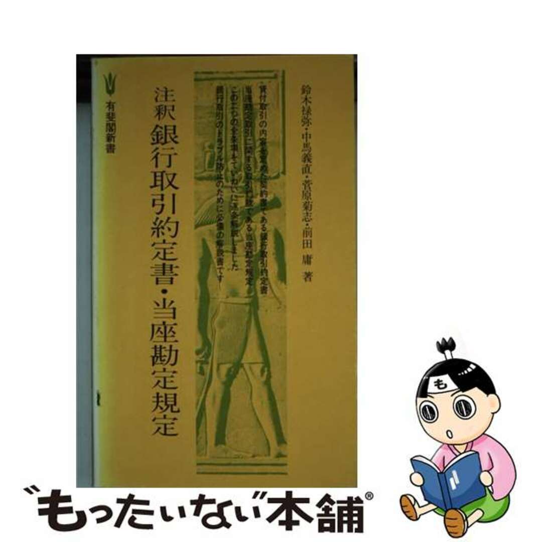 注釈銀行取引約定書・当座勘定規定/有斐閣/鈴木禄弥