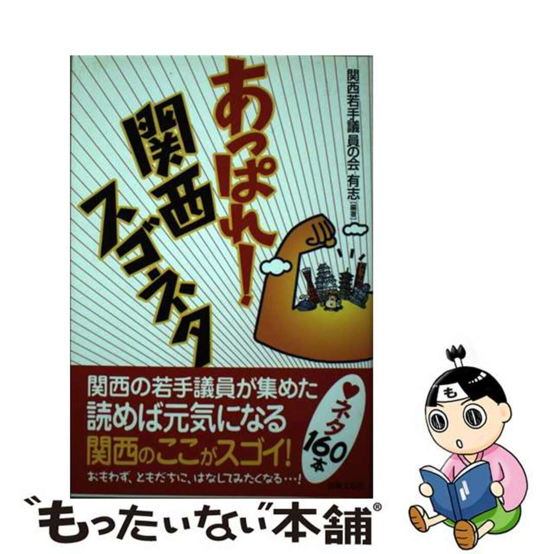 【中古】 あっぱれ!関西スゴネタ/出版文化社(中央区)/関西若手議員の会有志 エンタメ/ホビーの本(人文/社会)の商品写真