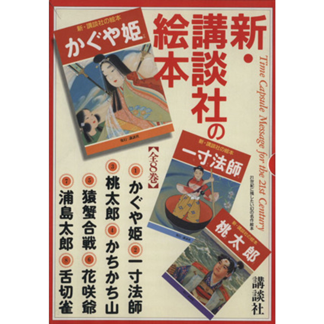 新・講談社の絵本セット　全８巻／講談社(その他)