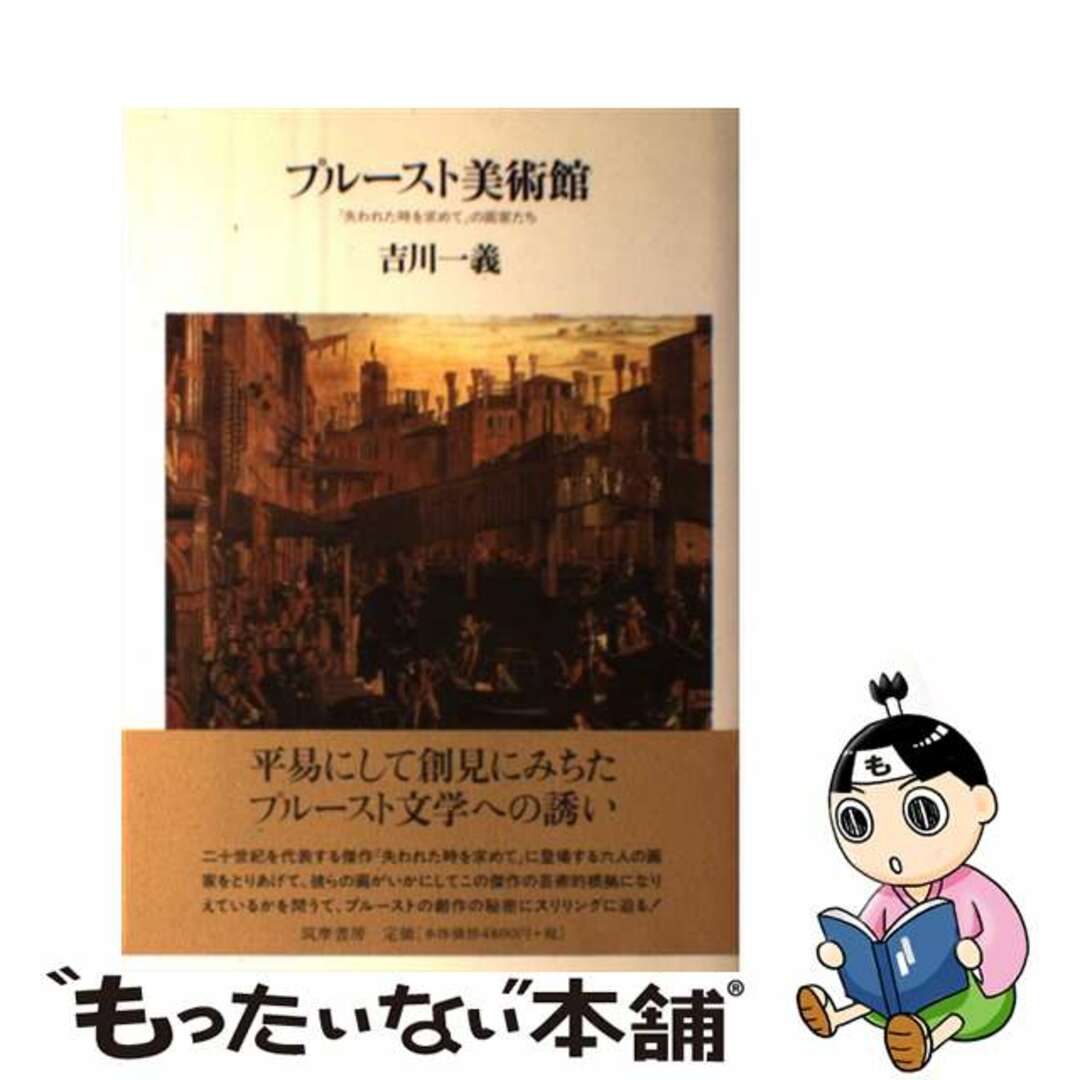 プルースト美術館 『失われた時を求めて』の画家たち/筑摩書房/吉川一義