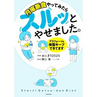 月曜断食やってみたらスルッとやせました。　アラフォーでも体型キープできてます／おにぎり２５２５(著者),関口賢(監修)(ファッション/美容)