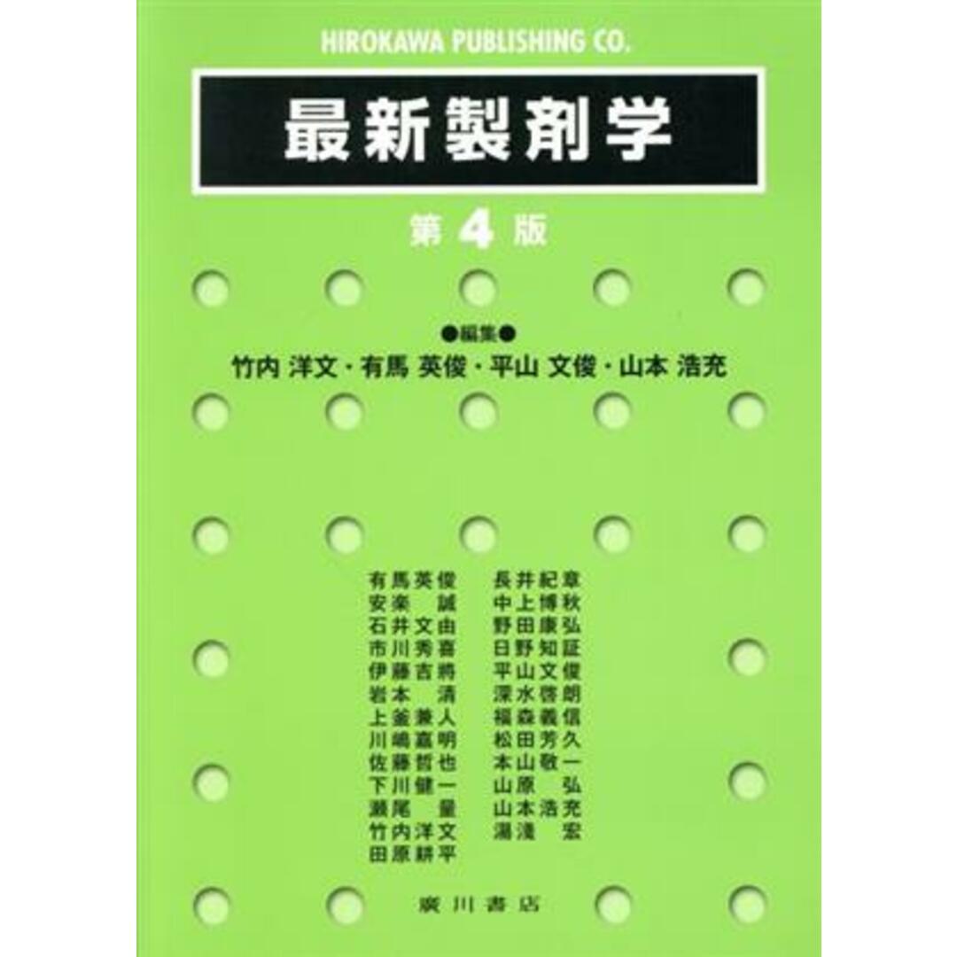 最新製剤学　第４版／竹内洋文(編者),有馬英俊(編者),平山文俊(編者),山本浩充(編者)