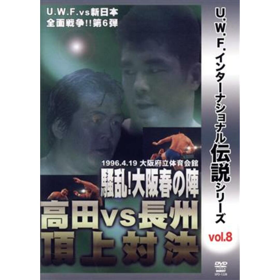 復刻！Ｕ．Ｗ．Ｆ．インターナショナル伝説シリーズｖｏｌ．８　Ｕ．Ｗ．Ｆ．　ｖｓ　新日本全面戦争第６弾　高田　ｖｓ　長州頂上対決　１９９６．４．１９　大阪府立体育会館