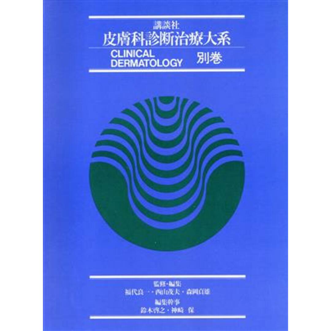 皮膚科診断治療大系(別巻)／福代良一，西山茂夫，森岡貞雄【編・監修】