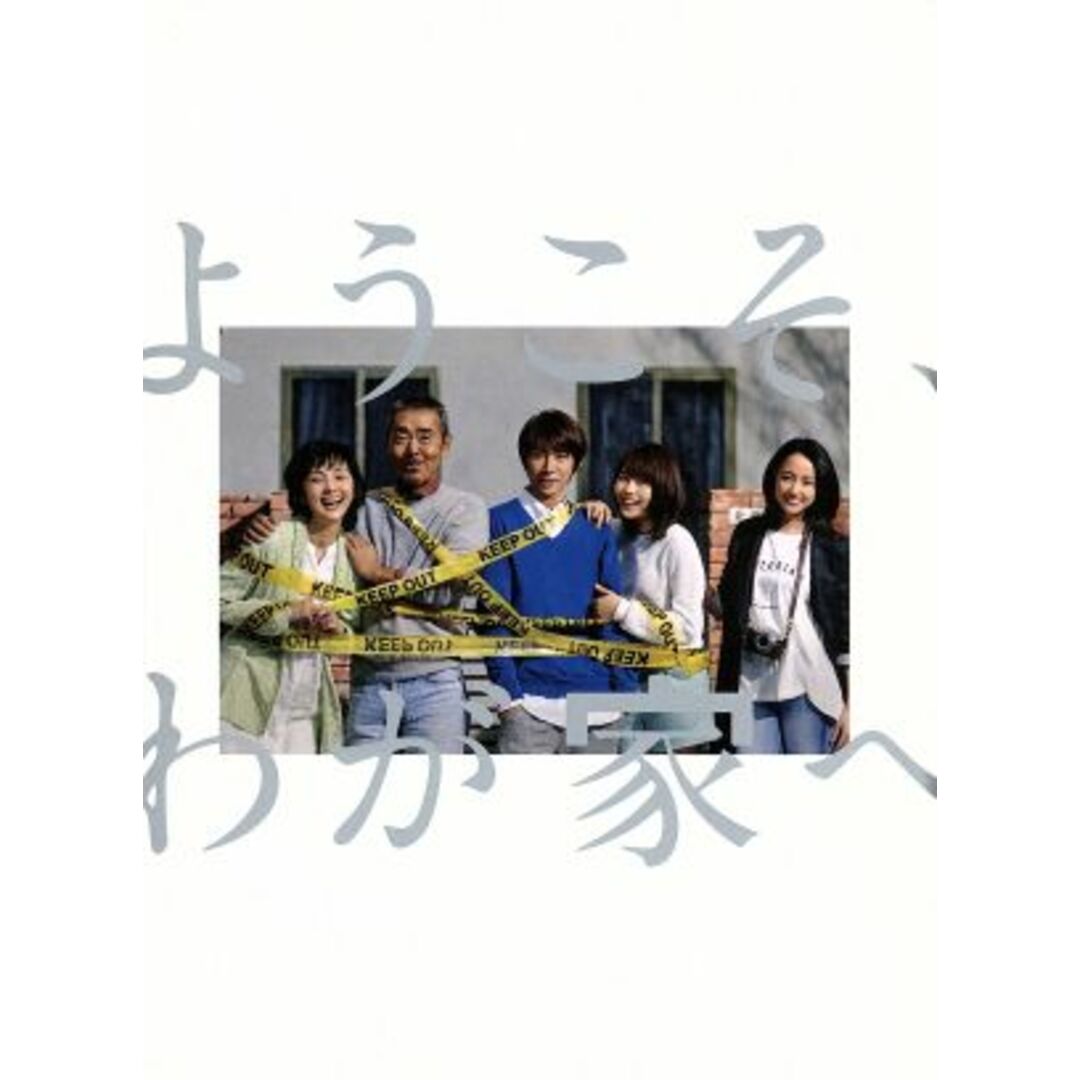 ようこそ、わが家へ　Ｂｌｕ－ｒａｙ　ＢＯＸ（Ｂｌｕ－ｒａｙ　Ｄｉｓｃ）