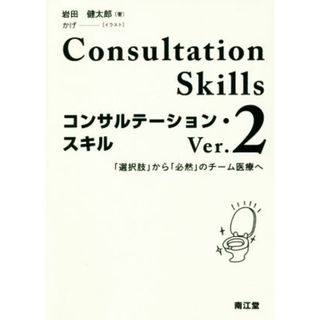 コンサルテーション・スキル　Ｖｅｒ．２ 「選択肢」から「必然」のチーム医療へ／岩田健太郎(著者)(健康/医学)