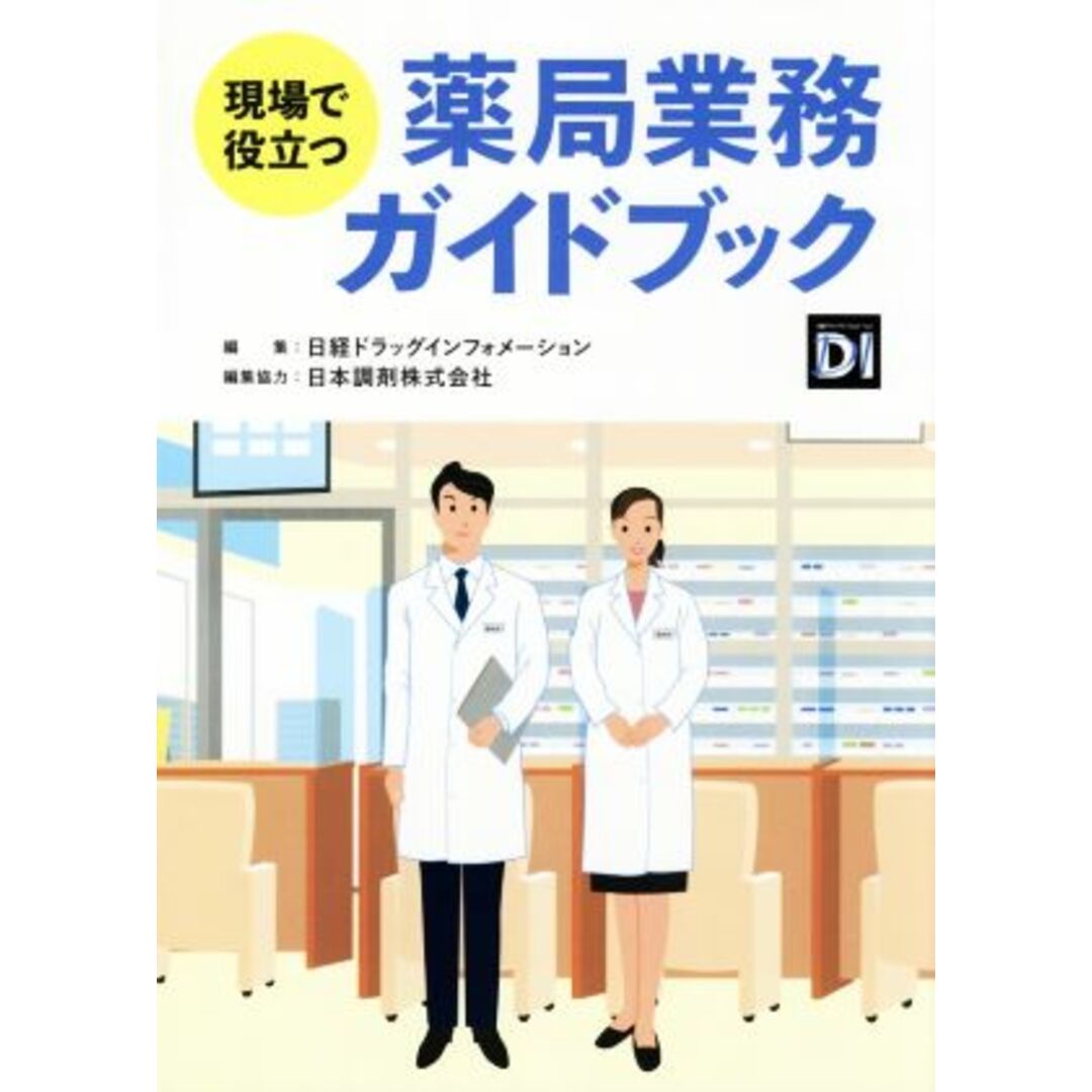 現場で役立つ薬局業務ガイドブック／日経ドラッグインフォメーション(編者),日本調剤