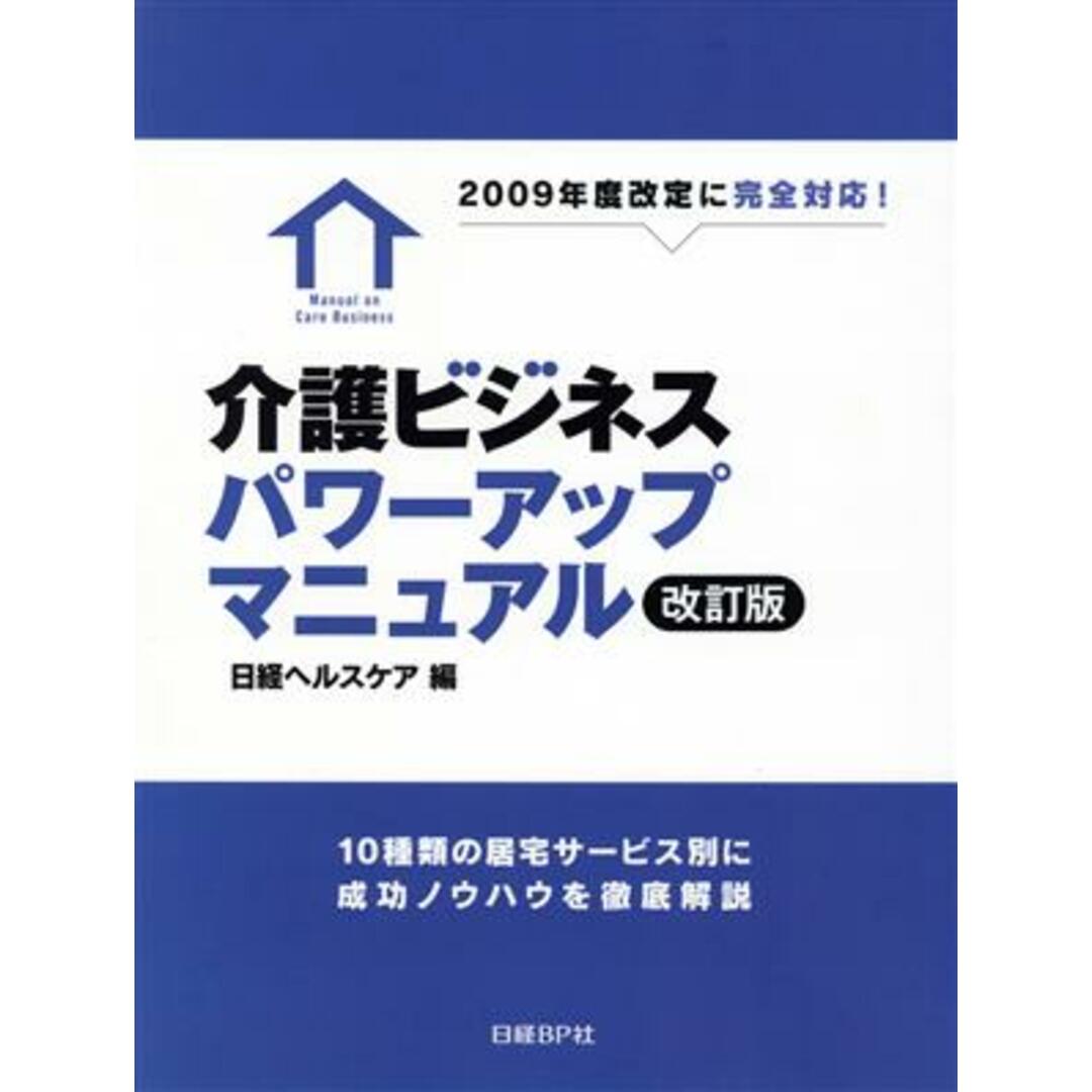 介護ビジネスパワーアップマニュアル　改訂版 １０種の居宅サービス別に成功ノウハウを徹底解説／日経ヘルスケア編集部(著者),天野清美(著者)