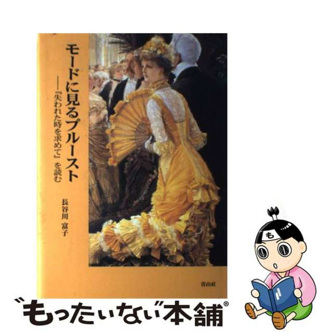 モードに見るプルースト 『失われた時を求めて』を読む/青山社（京都）/長谷川富子青山社発行者カナ