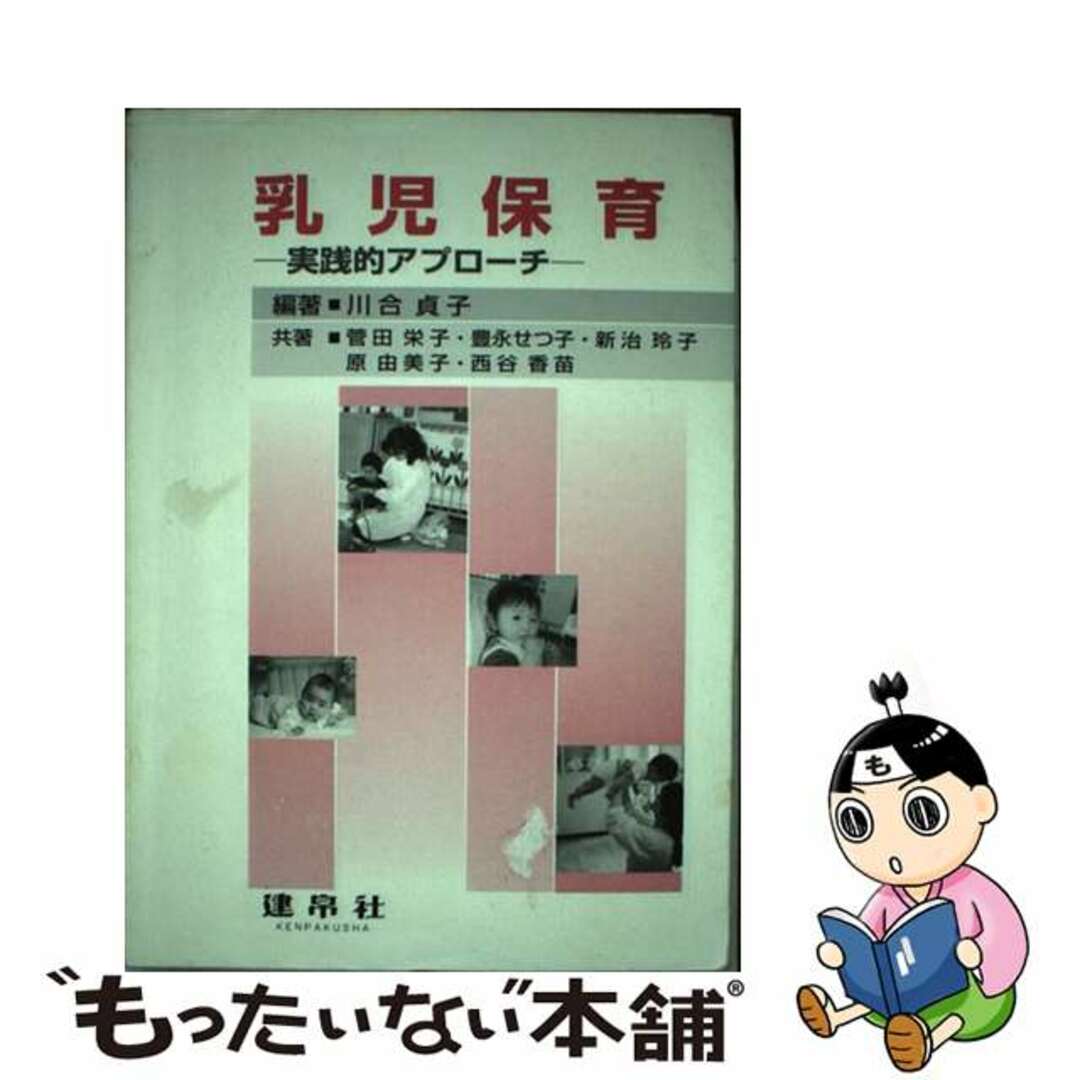 実践的アプローチ/建帛社/川合貞子の通販　もったいない本舗　by　ラクマ店｜ラクマ　中古】　乳児保育