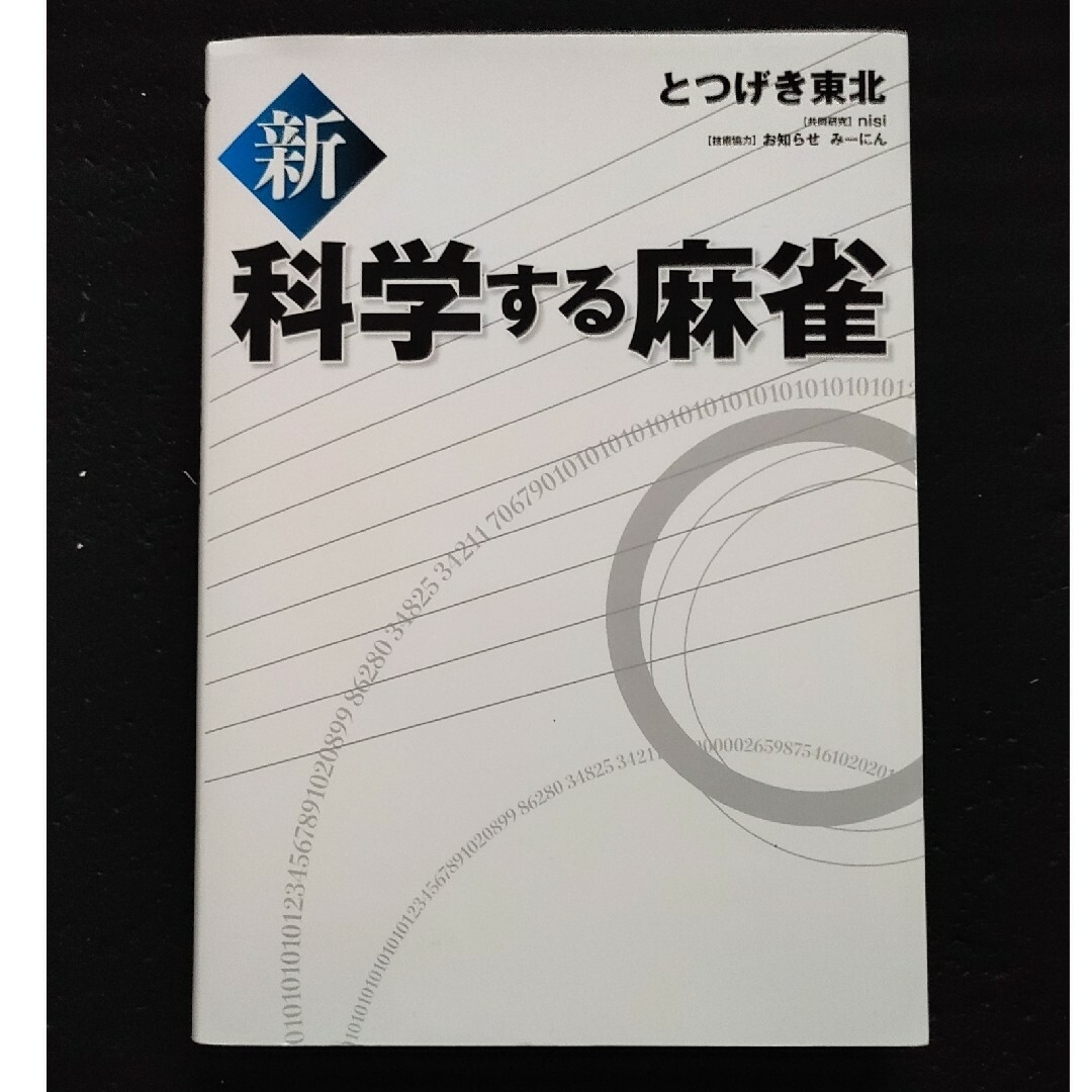 新 科学する麻雀 とつげき東北 エンタメ/ホビーの本(その他)の商品写真