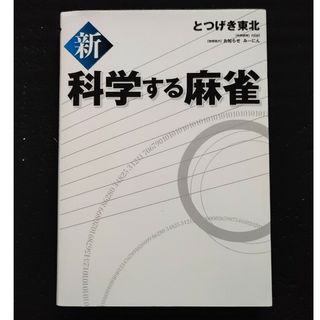 新 科学する麻雀 とつげき東北(その他)