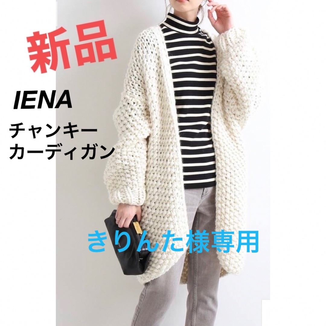 【洗える☆新品】IENAイエナチャンキーカーディガン白アウターロングニットコート