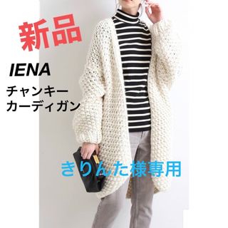 イエナ(IENA)の【洗える☆新品】IENAイエナチャンキーカーディガン白アウターロングニットコート(ニットコート)