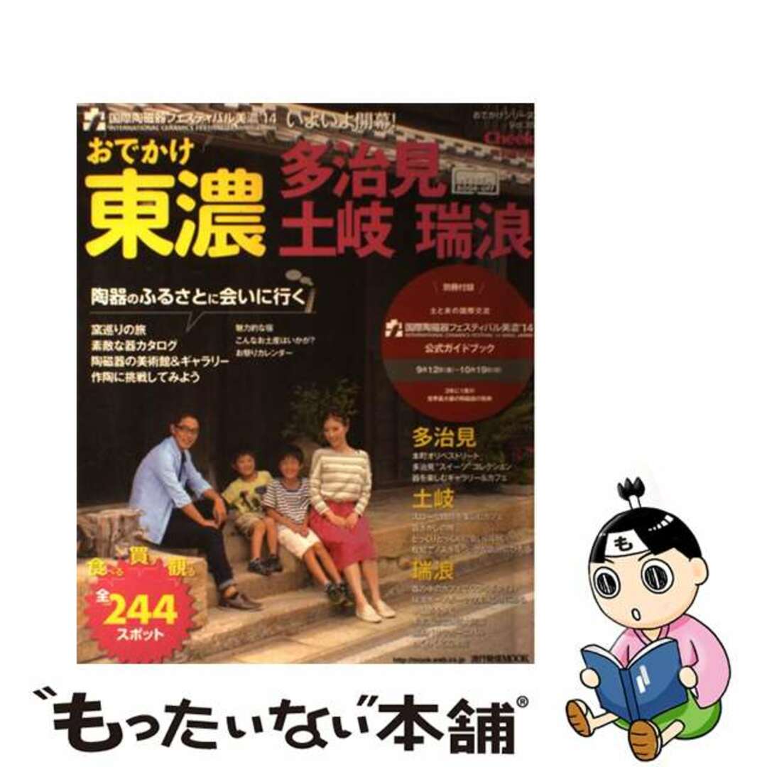 おでかけ東濃　多治見　土岐　瑞浪/国際陶磁器フェスティバル美濃実行委員会/国際陶磁器フェスティバル美濃’１４公式ガ