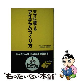 【中古】 天才に勝てるアイデアのつくり方/中経出版/白潟敏朗(ビジネス/経済)