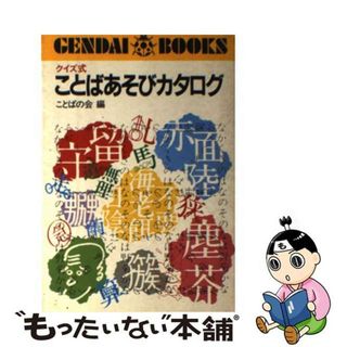 【中古】 ことばあそびカタログ クイズ式/現代出版（新宿区）(人文/社会)