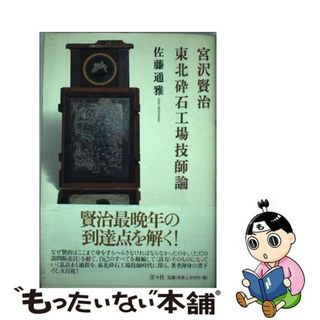 【中古】 宮沢賢治東北砕石工場技士論/洋々社/佐藤通雅(人文/社会)